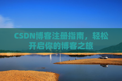 CSDN博客注册指南，轻松开启你的博客之旅